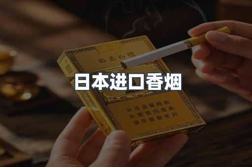 日本香烟系列