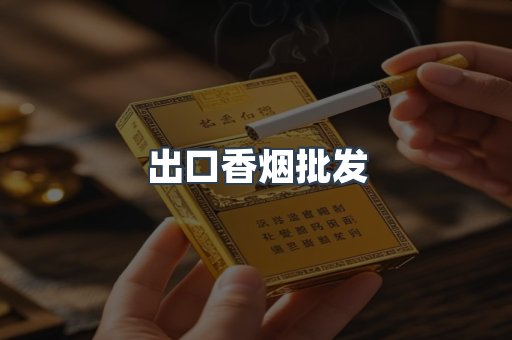进口香烟